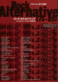 ロック・オルタナティヴ パンク/ニュー・ウェイヴ&80'S　[アルバムガイド800]